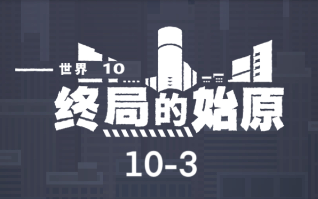 【世界弹射物语|主线剧情】第10章《终局的始原》10-3 现实融化