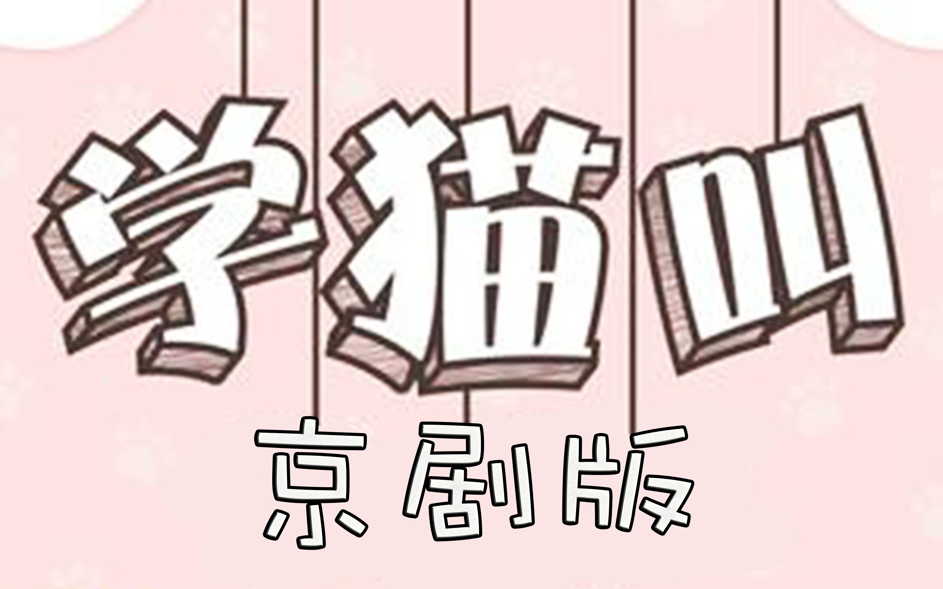 [图]【沙雕清音会】京剧《学猫叫》跟着正德皇帝和李凤姐一起喵喵喵~