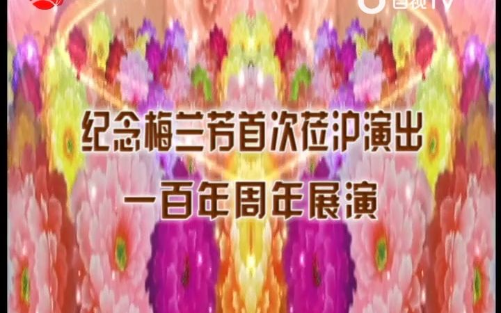 [图]053海上大剧院京剧《穆柯寨》《女起解》《武家坡》《宇宙锋》