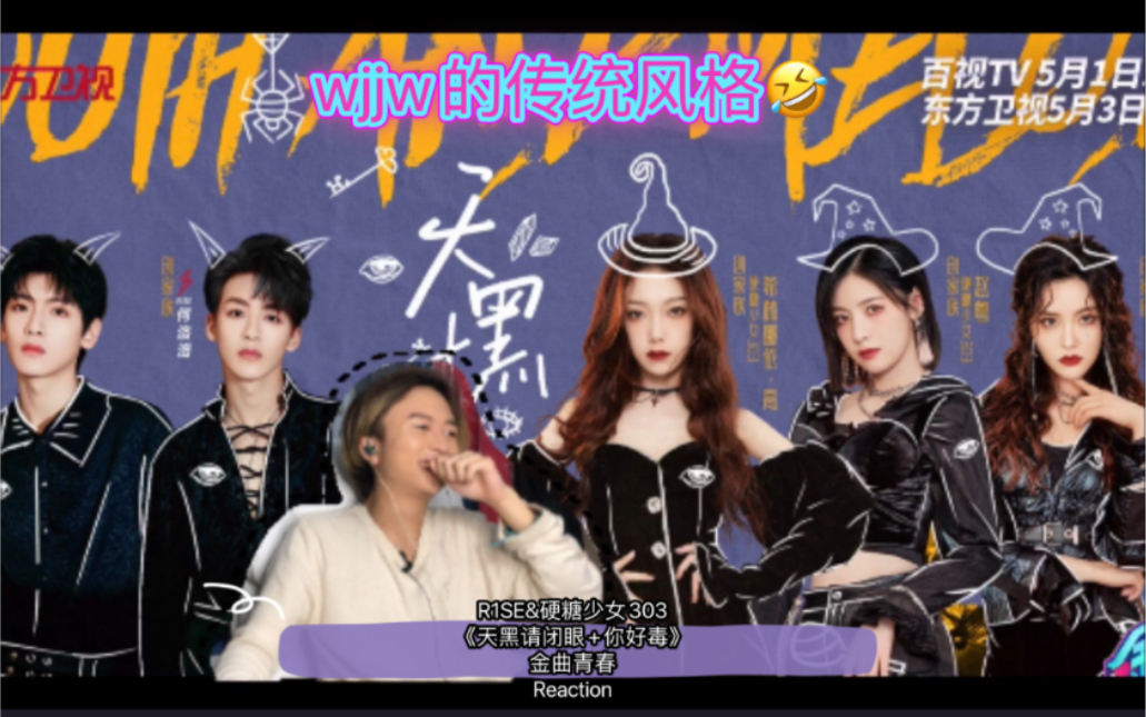 创创3售后r1se硬糖少女303天黑请闭眼你好毒金曲青春reaction创家人创