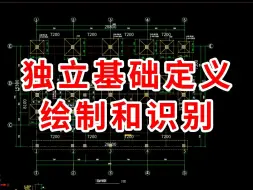 Download Video: 广联达独立基础定义绘制和识别/广联达基础层建模2025/广联达土建建模教程/广联达土建装修建模教程