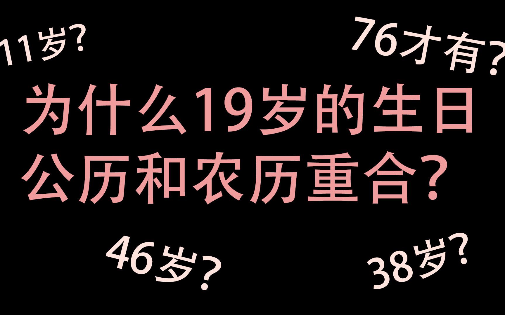 【科普】你下一次农历公历生日同一天是什么时候?哔哩哔哩bilibili