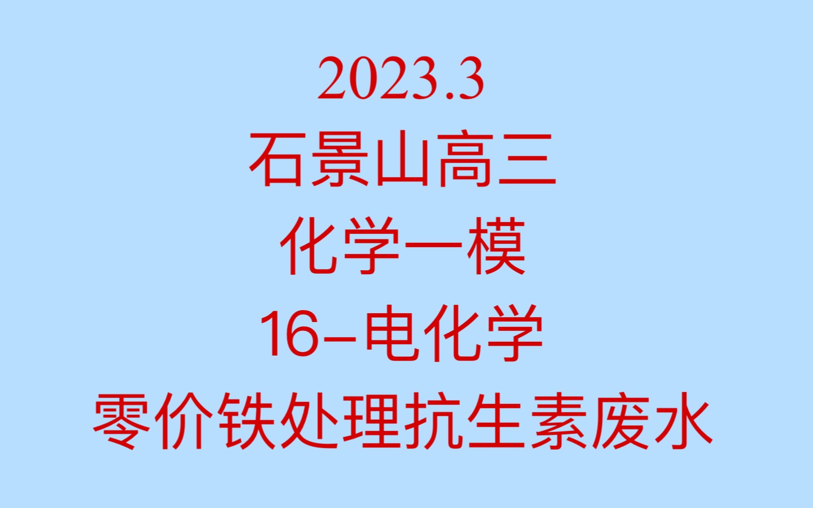 2023 石景山高三化学一模 16电化学哔哩哔哩bilibili