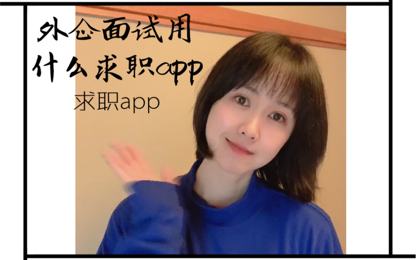 【绿确TALK】外企面试用什么求职app|哪个求职app好用?哔哩哔哩bilibili