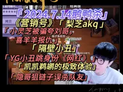 Download Video: 【刘小怂】2024.7.14鹅鸭杀/《营销号》/梨芝akq/小灵芝被骗夸刘哥，喜羊羊报仇/隔壁小丑/YG跳身份《网红》/凯凯鹈鹕的极致体验/隐哥狙链子误杀队友