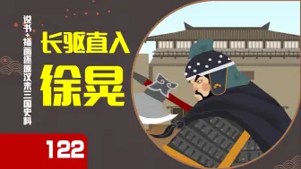 Download Video: 【122】徐晃（下）|| 关羽威震华夏，为啥打不过徐晃？【睿画三国人物志】