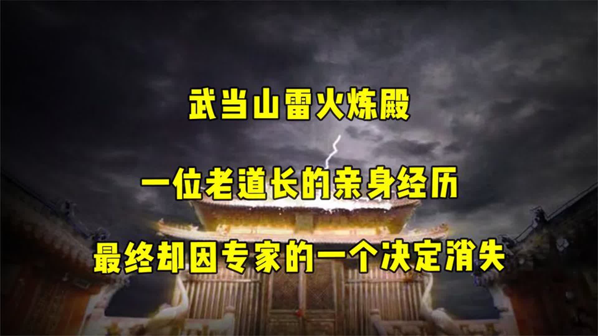 武当山奇观雷火炼殿,千年金殿崭新!却因专家的一个决定消失!哔哩哔哩bilibili