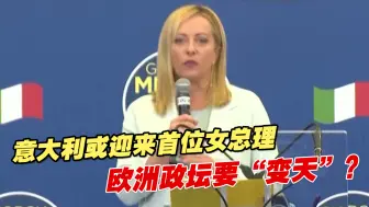 意大利或迎来首位女总理，欧洲政坛要“变天”？