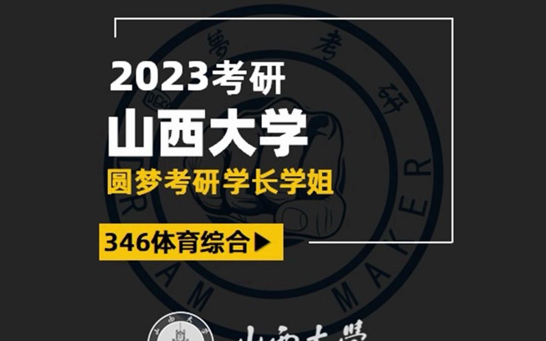 [图]2023考研 山西大学 346体育教学 哈哈学长 专业课213 跨考逆袭 经验分享