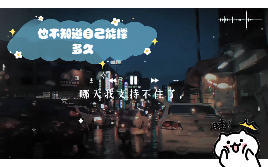 也不知道自己能撑多久