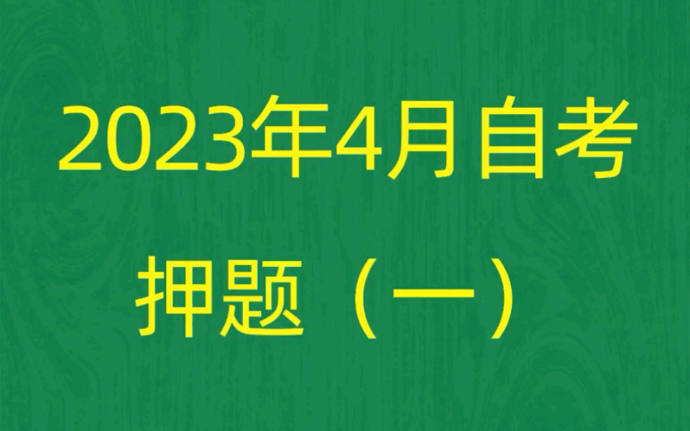 [图]2023年4月自考《00531中国当代文学作品选》考前押题预测题（1）