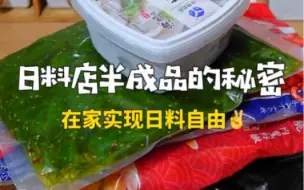 Tải video: 一不小心就发现了日料店的秘密…在家2折炫到撑！