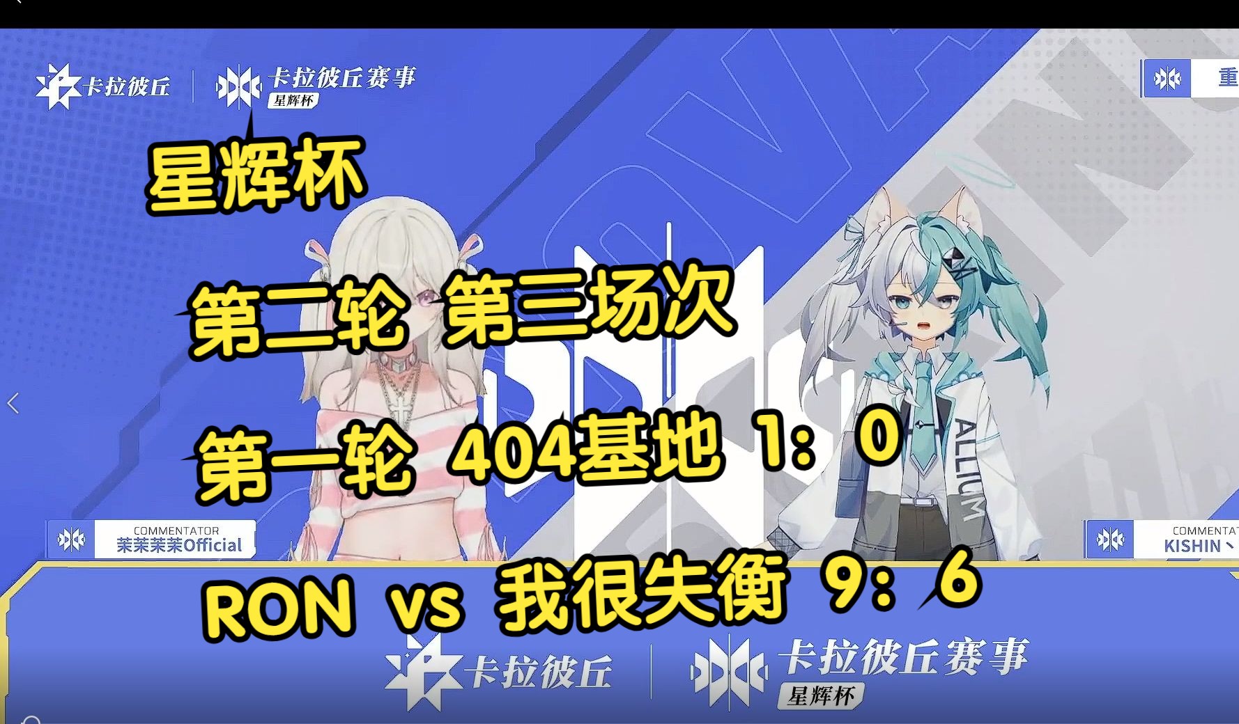 星辉杯 第二轮 第三场次 第一轮 404基地 1:0 RON vs 我很失衡 9:6网络游戏热门视频