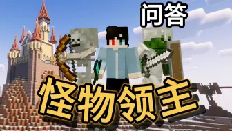 《怪物领主》问答系列：敌人是否太弱？进展是否过于顺利？