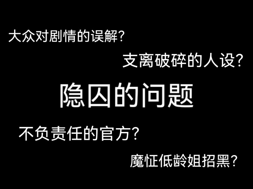 [图]“隐囚的遗憾”——问题究竟出在哪？