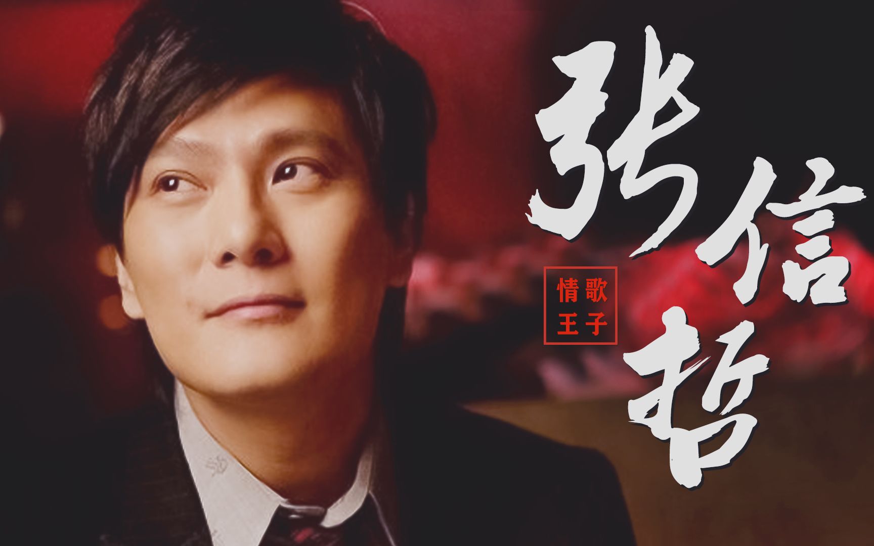 情歌王子张信哲为何53岁还不结婚听完这首歌我懂了