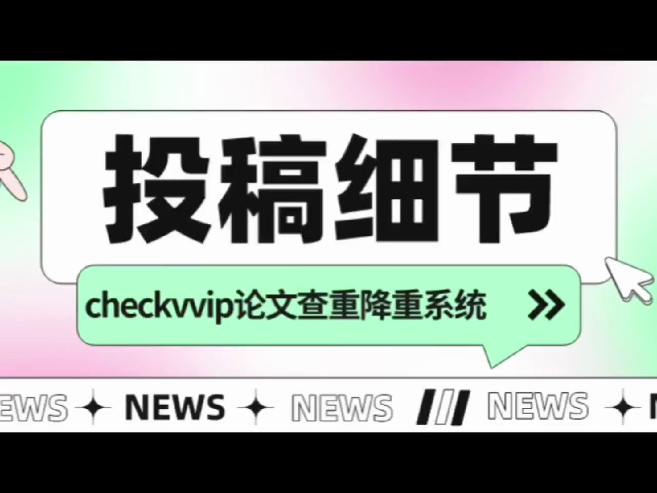 sci论文投稿前必须要注意的小细节!