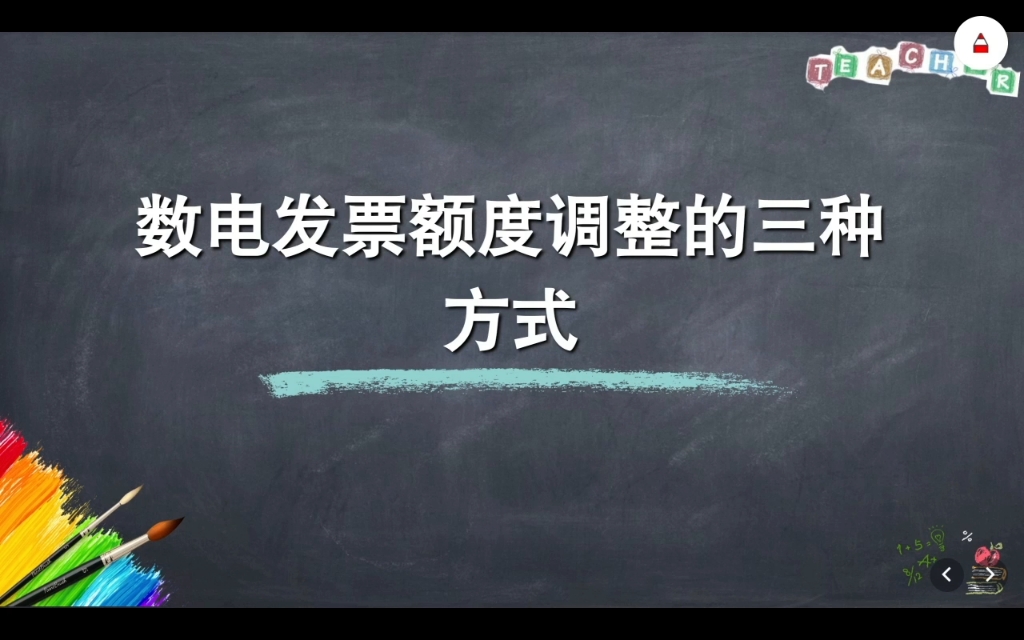 数电发票额度调整的三种方式哔哩哔哩bilibili