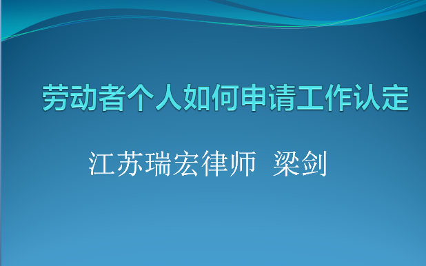 劳动者个人如何申请工伤认定哔哩哔哩bilibili