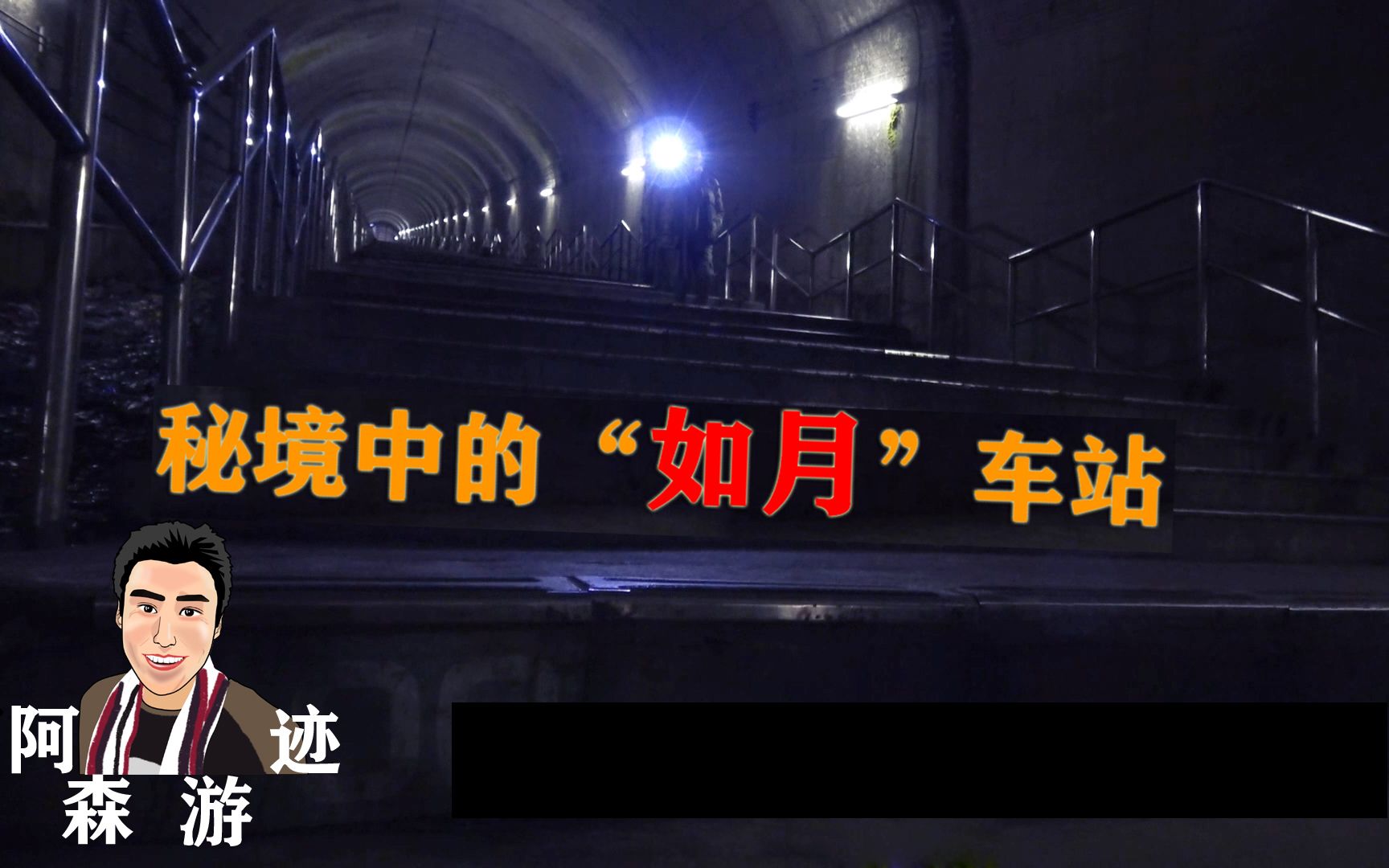 活动  (第七集)秘境中的"如月车站"—阿森游迹(日本篇)
