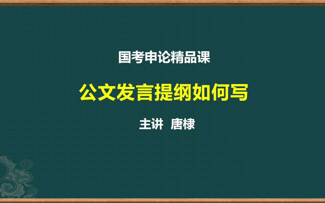 国考申论公文发言提纲如何写哔哩哔哩bilibili