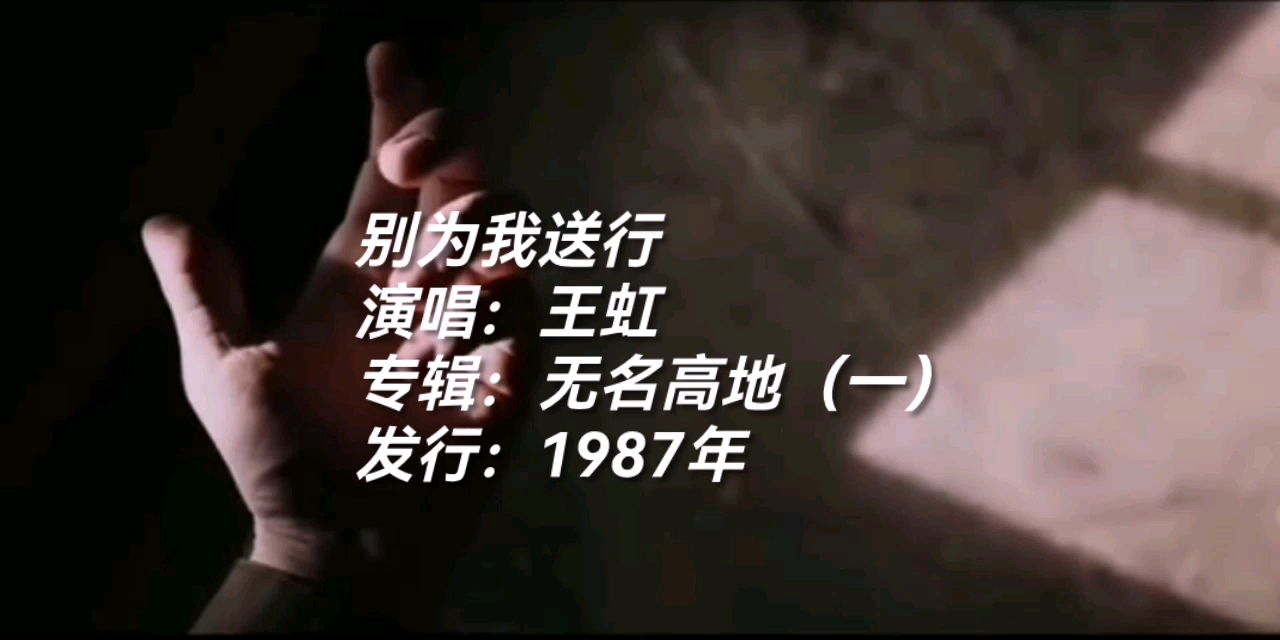 [图]王虹《别为我送行》 1986年第二届青年歌手大奖赛   徐徐回望八十年代的离别～