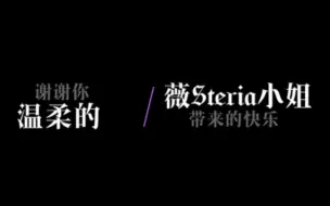 【薇她命＆管人痴】谢谢你，薇Steria