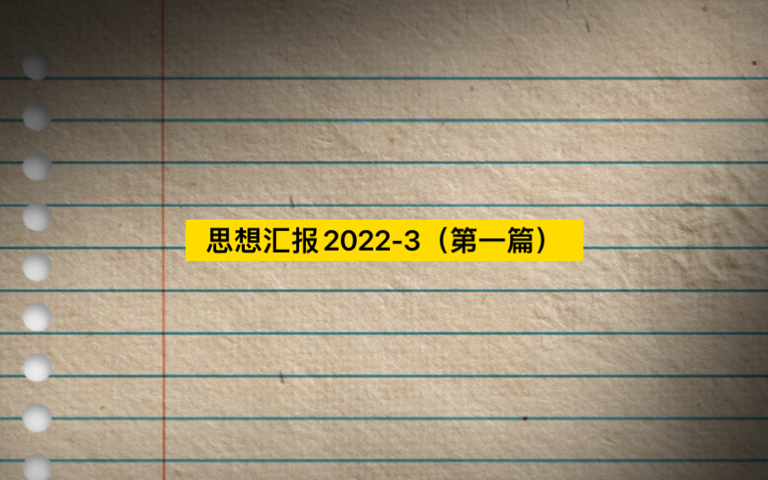 思想汇报20223(第一篇)哔哩哔哩bilibili