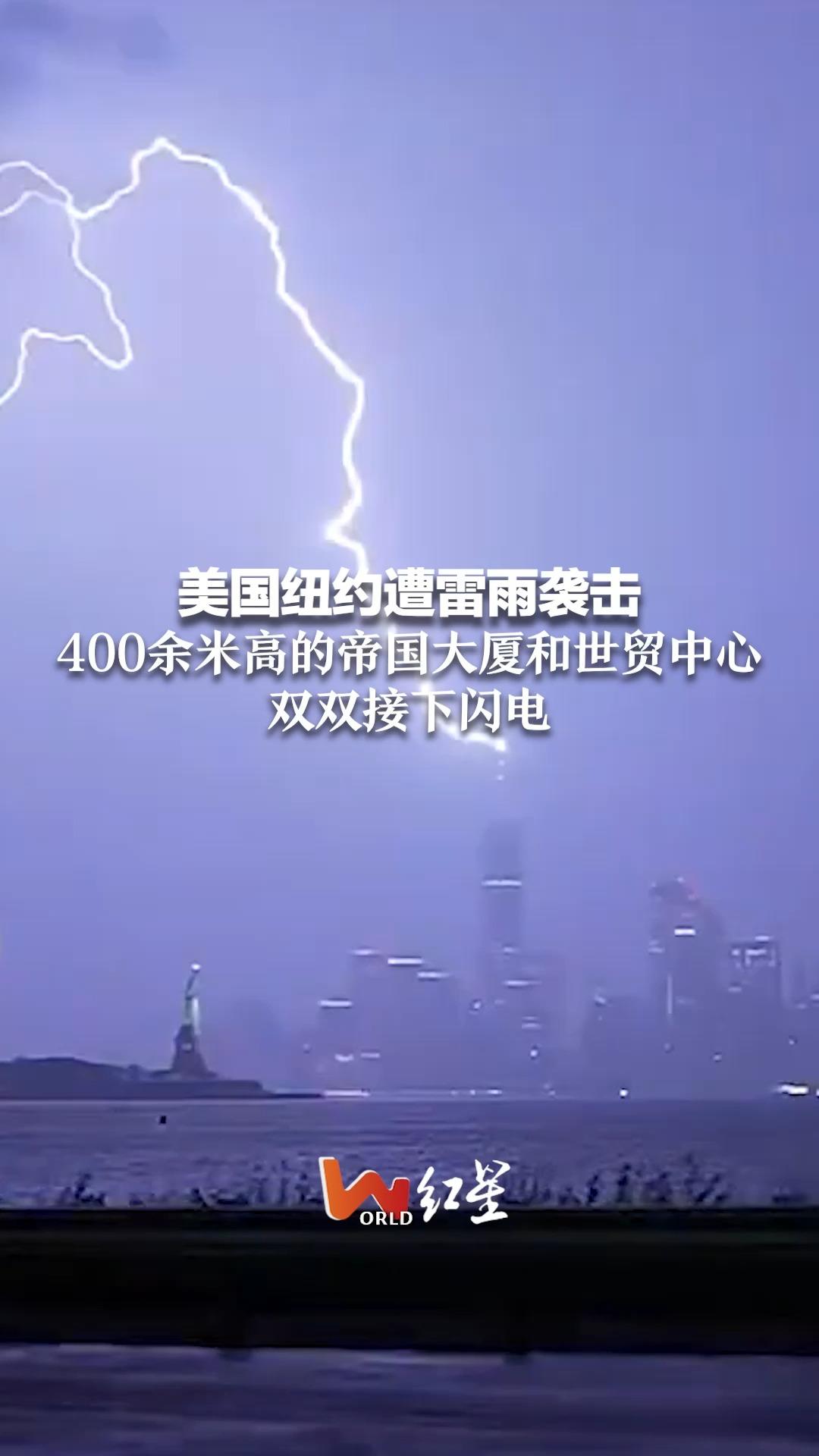 美国纽约遭雷雨袭击 400余米高的帝国大厦和世贸中心双双接下闪电哔哩哔哩bilibili