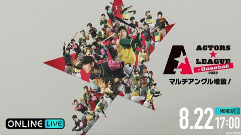 ACTORS☆LEAGUE in Baseball 2022 全程_哔哩哔哩_bilibili