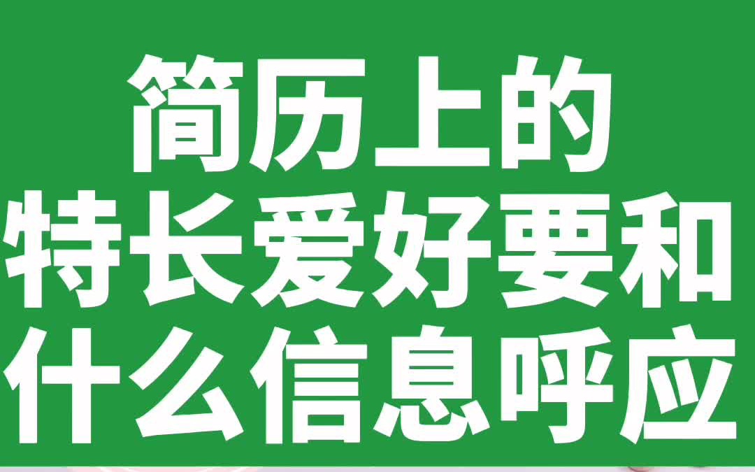 简历上的特长、爱好要和什么信息呼应哔哩哔哩bilibili