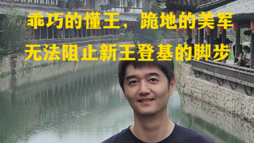 乖得像邻家大爷的懂王，跪地清理红地毯的美军，都是帝国余晖的映像！无论百足之虫如何挣扎，新王都是要登基的…20260928