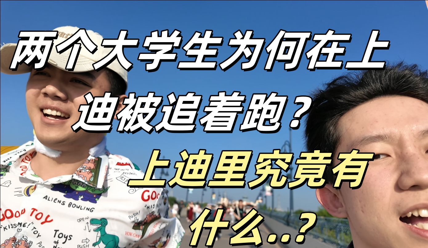 这两名大学生竟然在上海迪士尼被追着跑?!上迪里面到底有什么?!【上迪vlog】哔哩哔哩bilibili