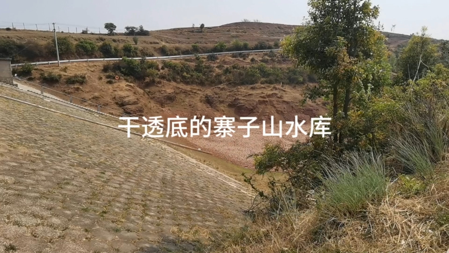 干透底的寨子山水库,带你走遍攀枝花