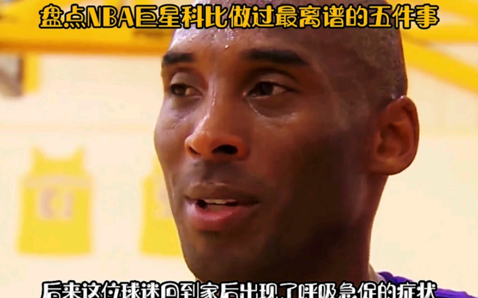 盘点NBA巨星科比做过最离谱的五件事哔哩哔哩bilibili