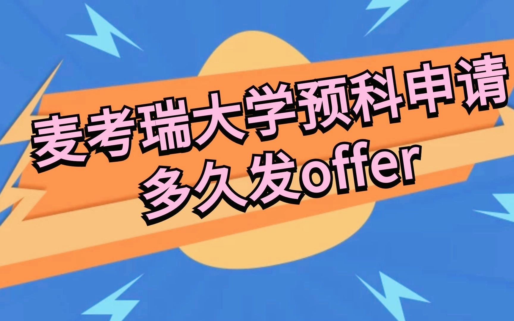 麦考瑞大学预科申请多久发offer哔哩哔哩bilibili