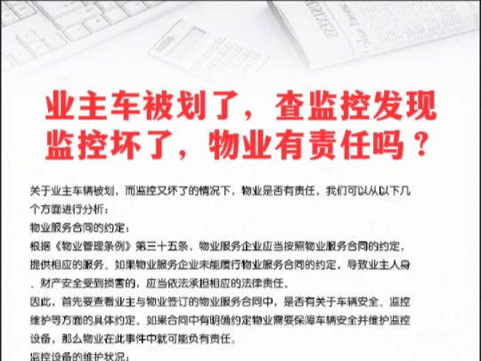 业主车被划了,查监控发现监控坏了,物业有责任吗?哔哩哔哩bilibili