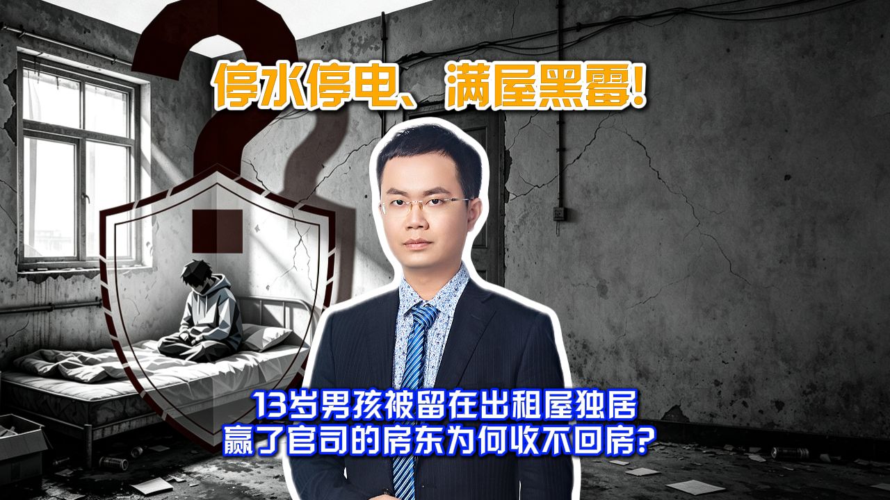 珠海一母亲欠租搬离独留13岁儿子在停水停电出租屋生活
