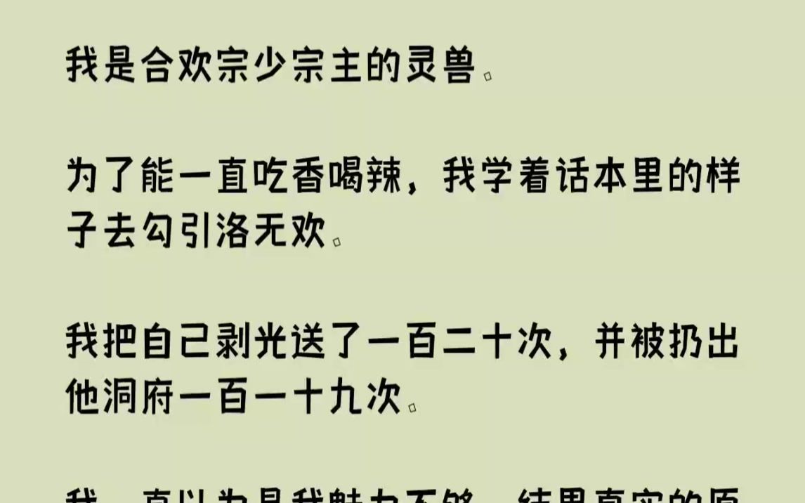 [图]【完结文】我是合欢宗少宗主的灵兽。为了能一直吃香喝辣，我学着话本里的样子去勾引洛...