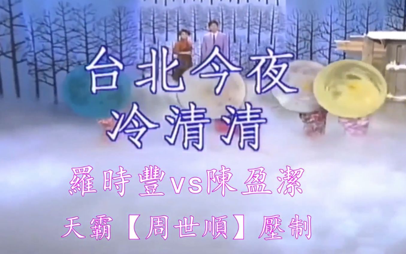 [图]羅時豐vs陳盈潔【臺北今夜冷清清】(臺語) 原聲原影 {中文字幕}