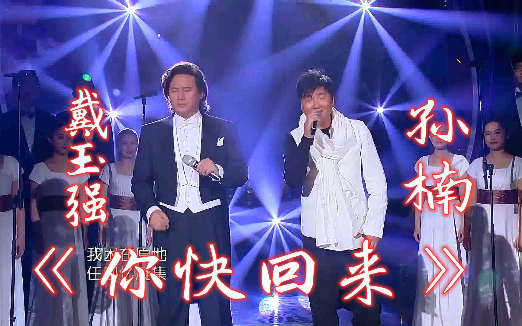 【高清版】《你快回来》孙楠 戴玉强 音乐纯享
