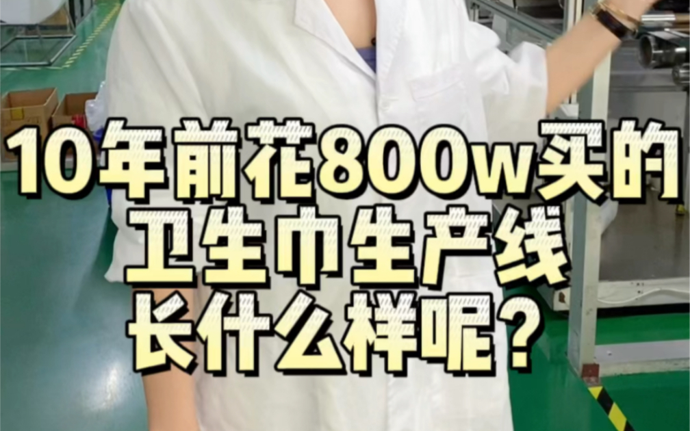这是我十年前花八百万买的卫生巾生产线,你们觉得现在这堆废铁值多少呢?哔哩哔哩bilibili