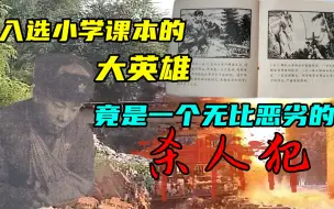 下载视频: 入选小学课本的大英雄，竟是一名恶劣杀人犯，背后真相无比阴暗！