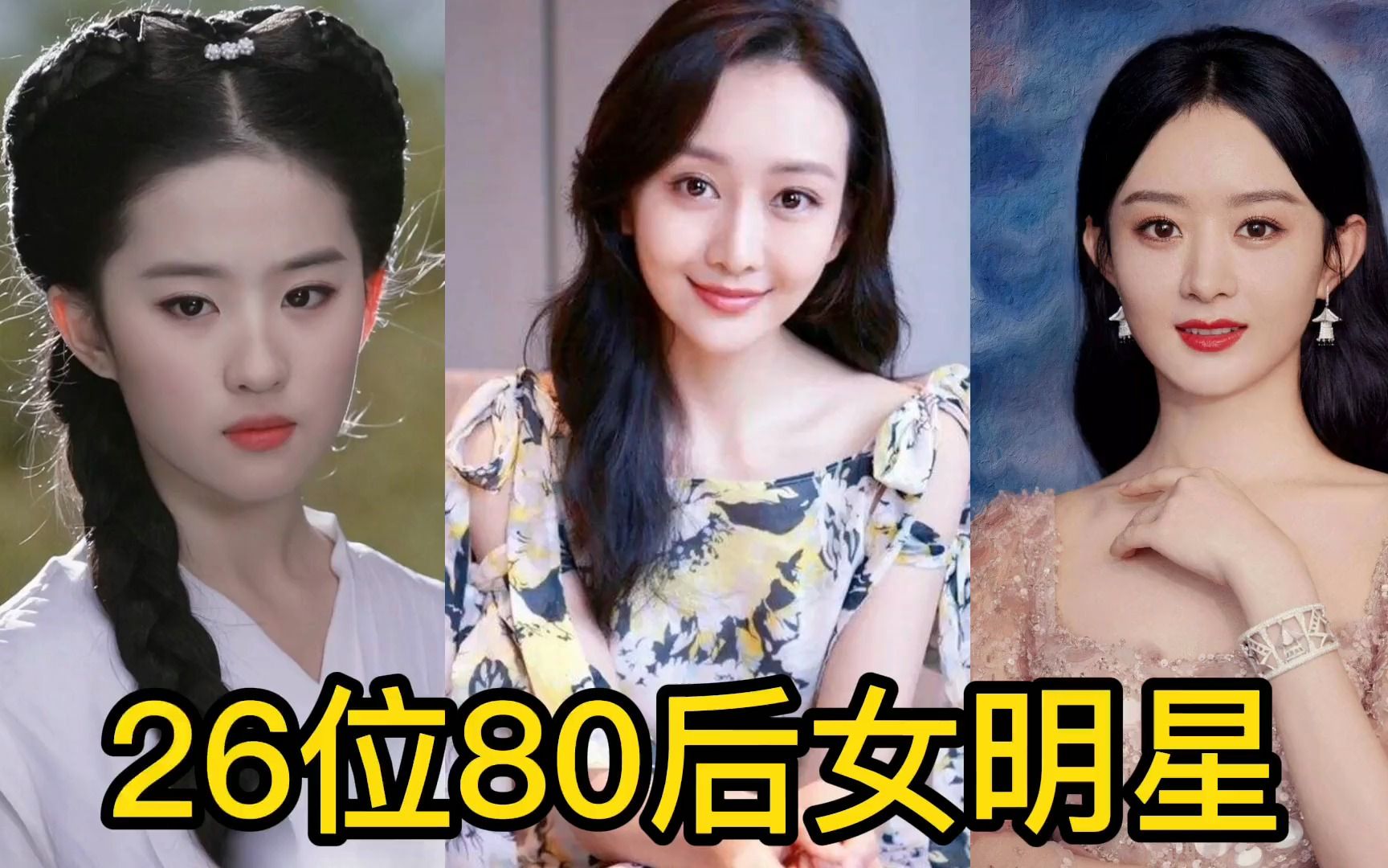 26位80后女明星,原来刘亦菲也三十多岁了,你认识几位呢?哔哩哔哩bilibili