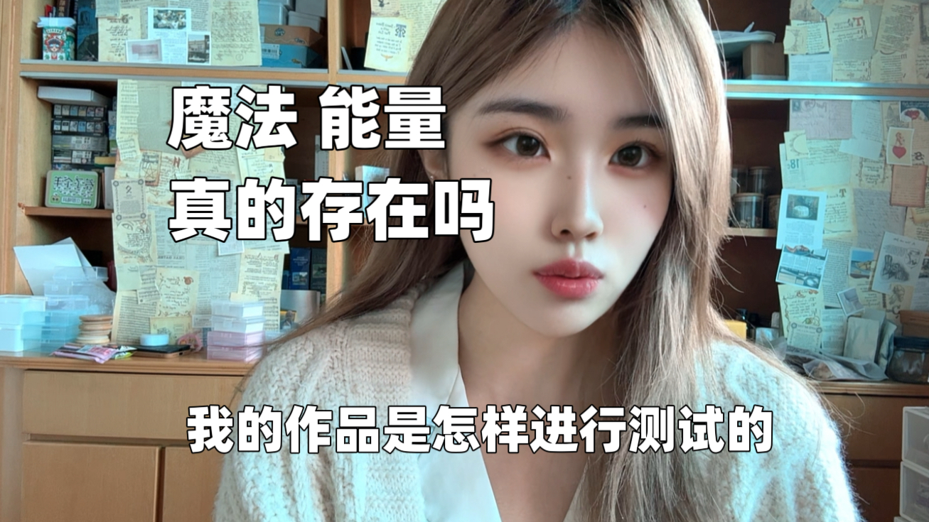 魔法能量真的存在吗?我的作品是怎样测试能量的
