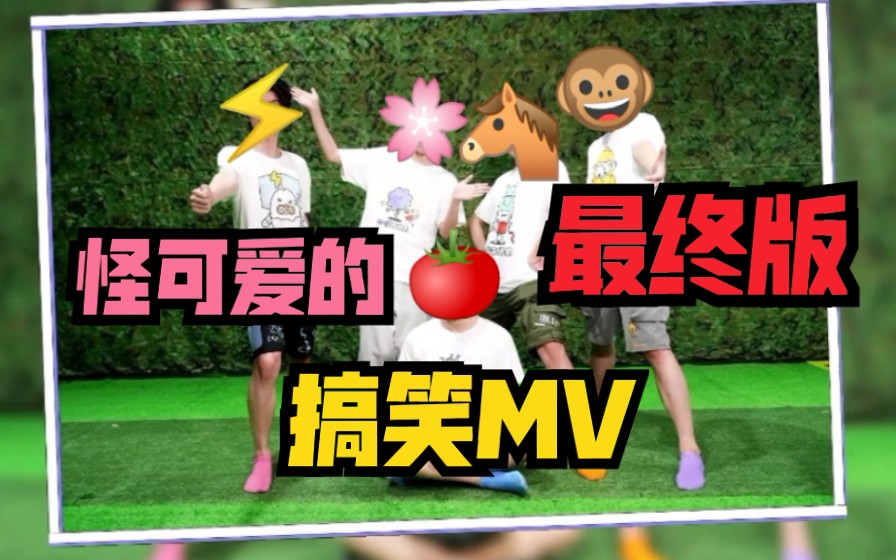 【怪可爱的】yygq男团 搞笑mv最终版,名场面合集,看完怪感动的