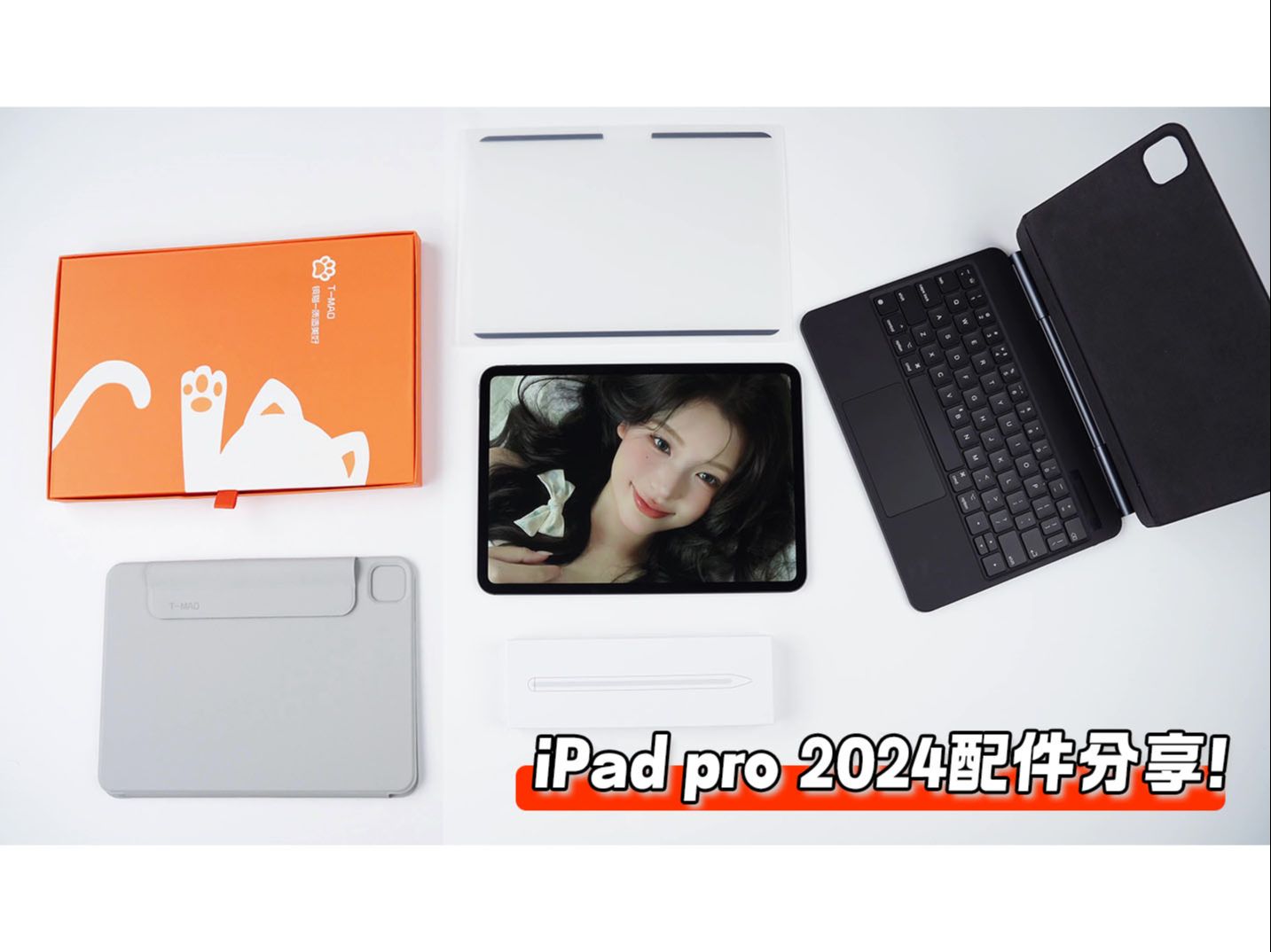 iPad pro 2024配件分享!五件套亲民好用的配件,保护膜类纸膜/保护壳/妙控键盘/pencil.哔哩哔哩bilibili