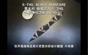 Video herunterladen: 意大利 极端武力 S-THIL 战争纪念版 N690co S-THIL BLACK WARFARE仅开箱视频及照片欣赏分析设计数据 不销售