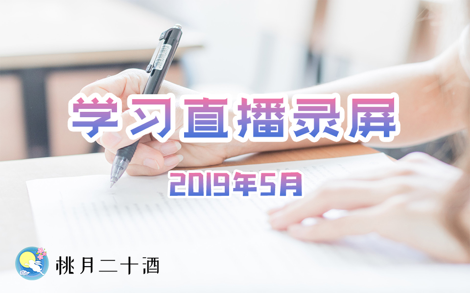 【桃月】5月学习直播录屏合集(本期持续更新至5月底)|1912哔哩哔哩bilibili