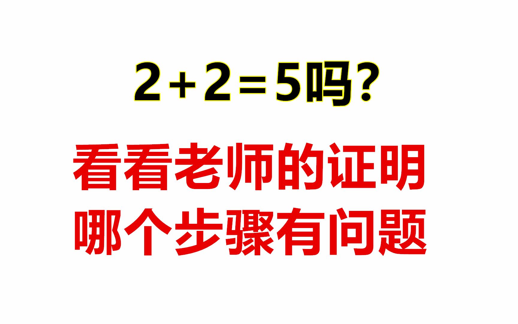 2+2=5吗?这种的证明过程中,哪一步有明显的漏洞?哔哩哔哩bilibili